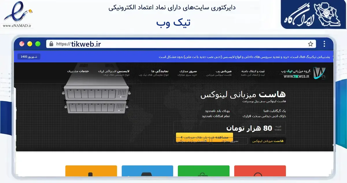 صفحه اصلی سایت تیک وب به نشانی tikweb.ir که در زمینه مالی، سرمایه‌گذاری و بیمه با مرکزیت تهران فعالیت دارد.