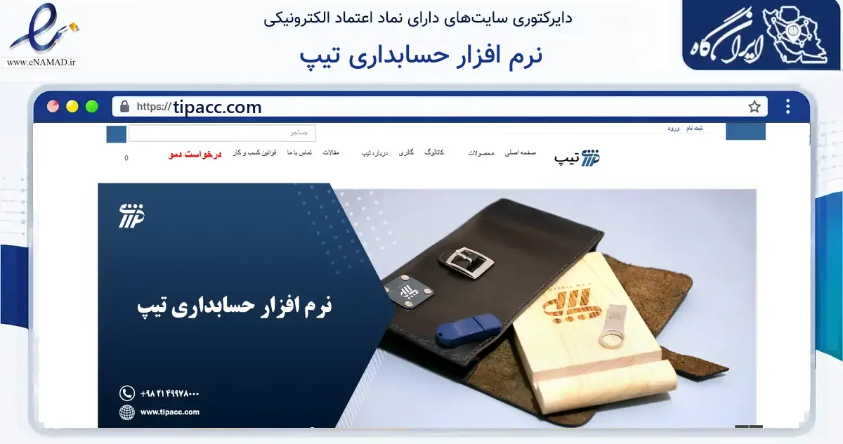 صفحه اصلی سایت نرم افزار حسابداری تیپ به نشانی tipacc.com که در زمینه مالی، سرمایه‌گذاری و بیمه با مرکزیت تهران فعالیت دارد.