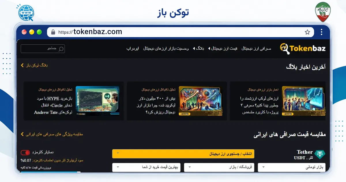صفحه‌ی اصلی سایت توکن باز به نشانی tokenbaz.com