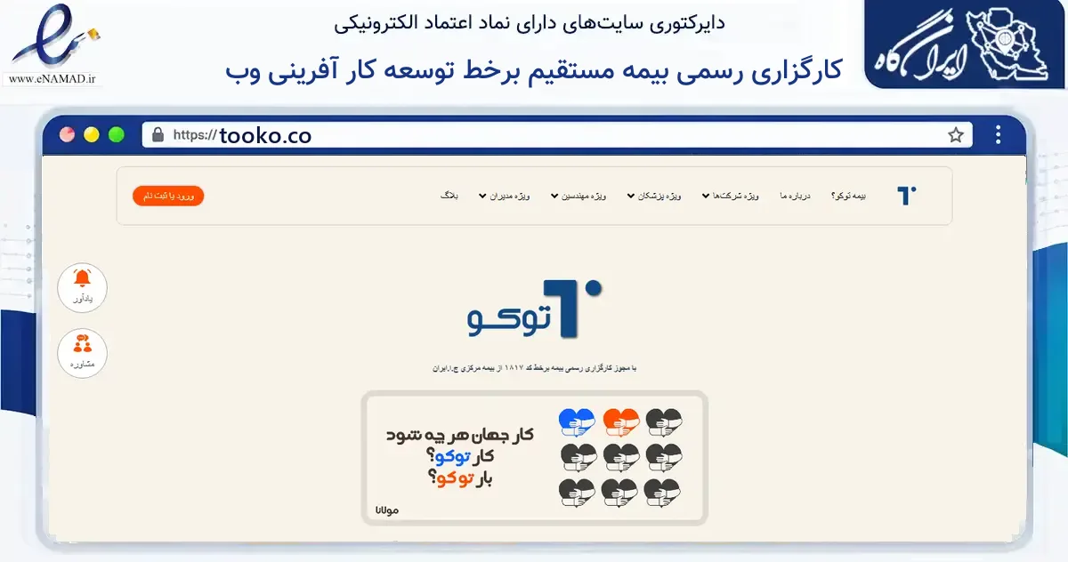 صفحه اصلی سایت کارگزاری رسمی بیمه مستقیم برخط توسعه کار آفرینی وب به نشانی tooko.co که در زمینه مالی، سرمایه‌گذاری و بیمه با مرکزیت شمیرانات فعالیت دارد.