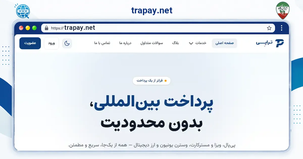 صفحه‌ی اصلی سایت trapay.net به نشانی trapay.net