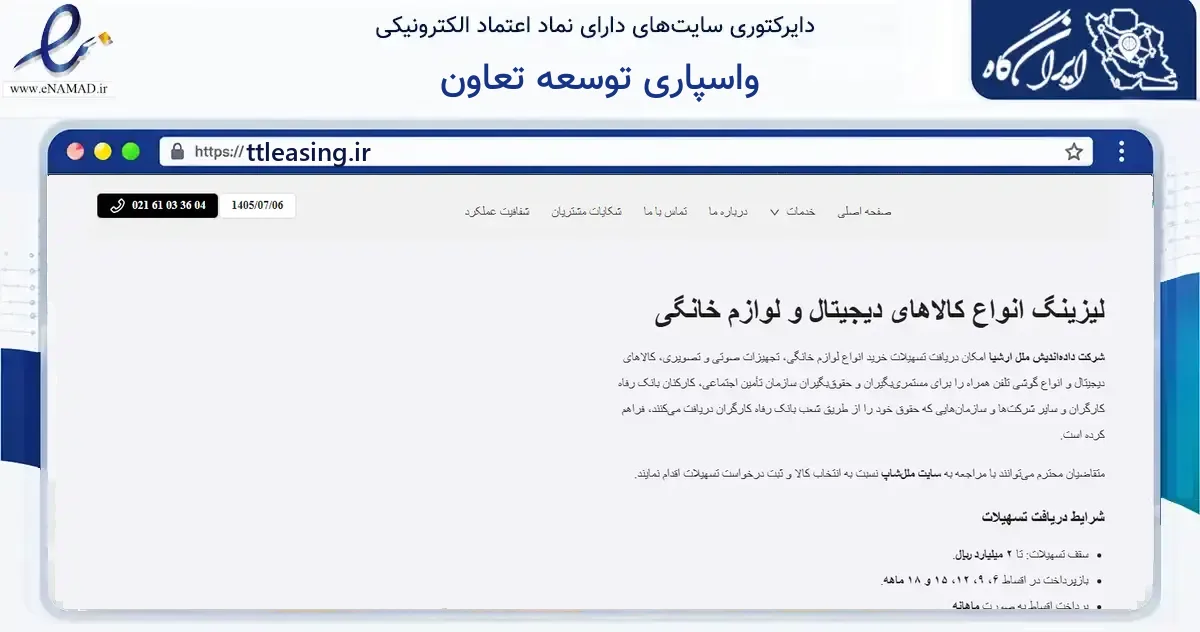 صفحه اصلی سایت واسپاری توسعه تعاون به نشانی ttleasing.ir که در زمینه مالی، سرمایه‌گذاری و بیمه با مرکزیت تهران فعالیت دارد.