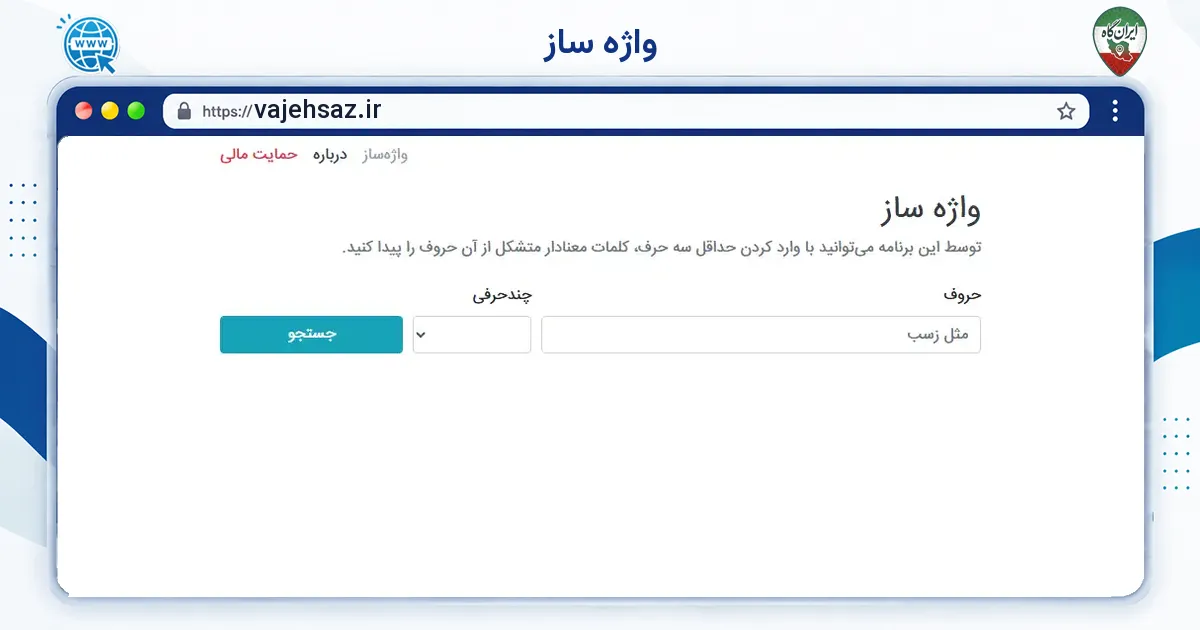 صفحه‌ی اصلی سایت واژه ساز به نشانی vajehsaz.ir