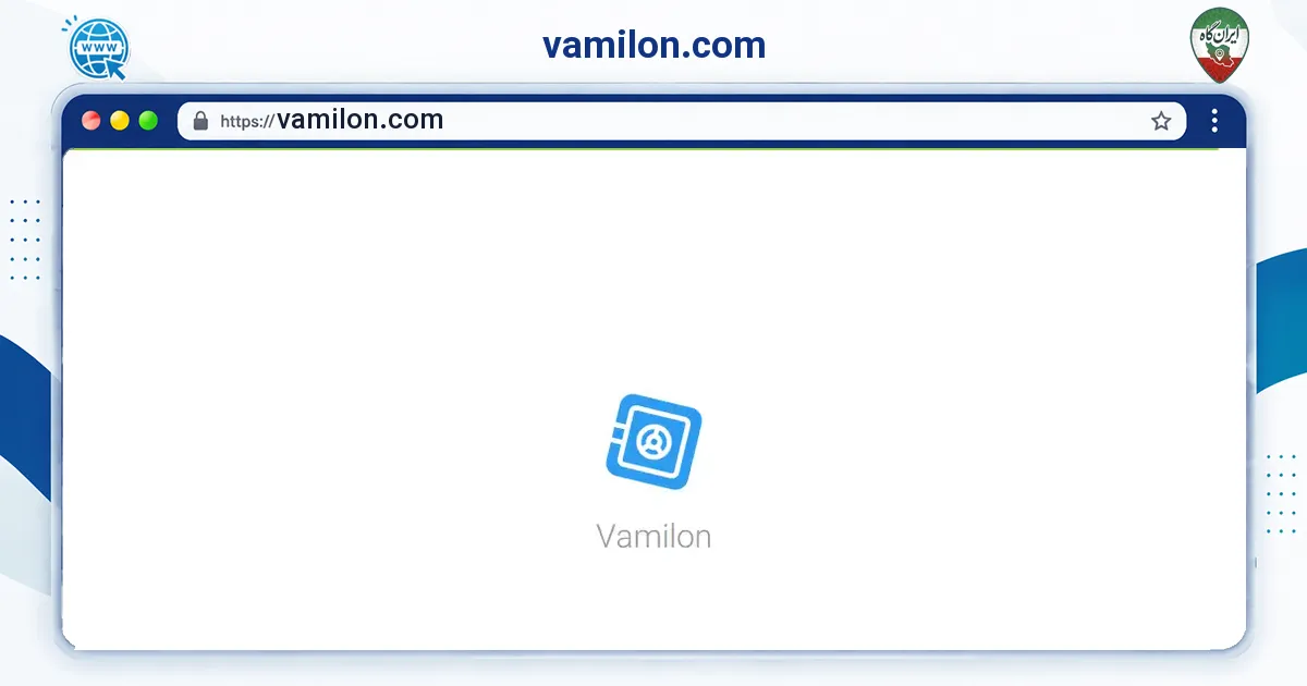 صفحه‌ی اصلی سایت vamilon.com به نشانی vamilon.com