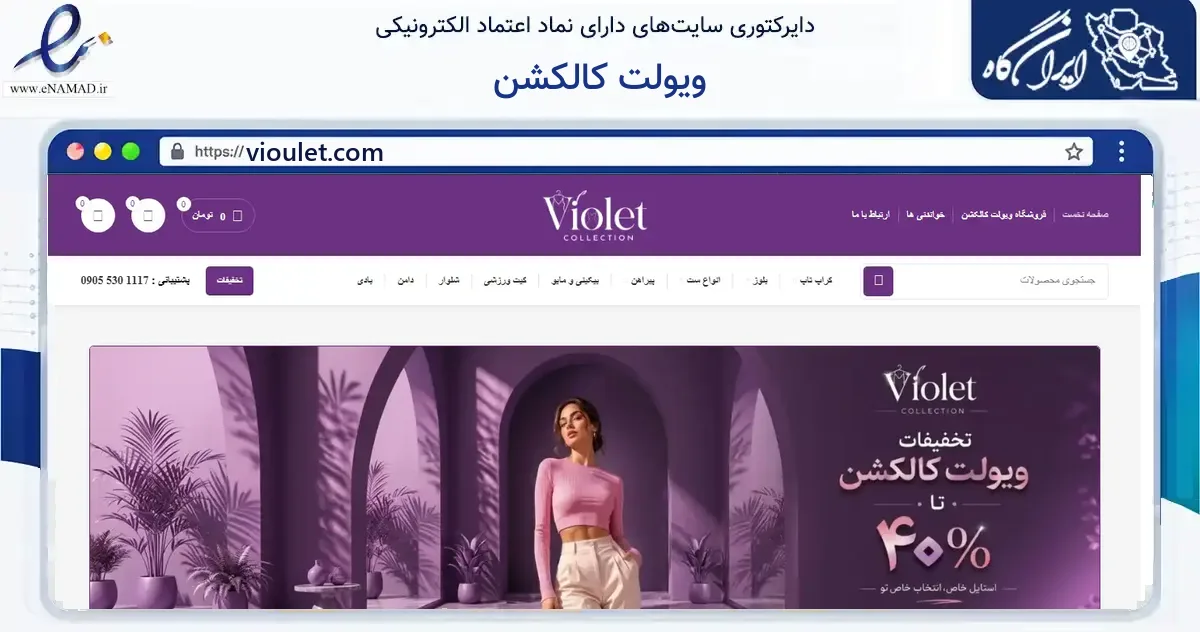 صفحه اصلی سایت ویولت کالکشن به نشانی vioulet.com که در زمینه مالی، سرمایه‌گذاری و بیمه با مرکزیت گرگان فعالیت دارد.
