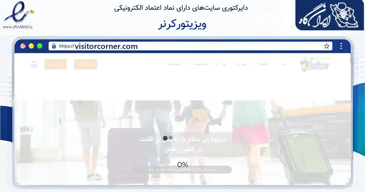 صفحه اصلی سایت ویزیتورکرنر به نشانی visitorcorner.com که در زمینه مالی، سرمایه‌گذاری و بیمه با مرکزیت مشهد فعالیت دارد.