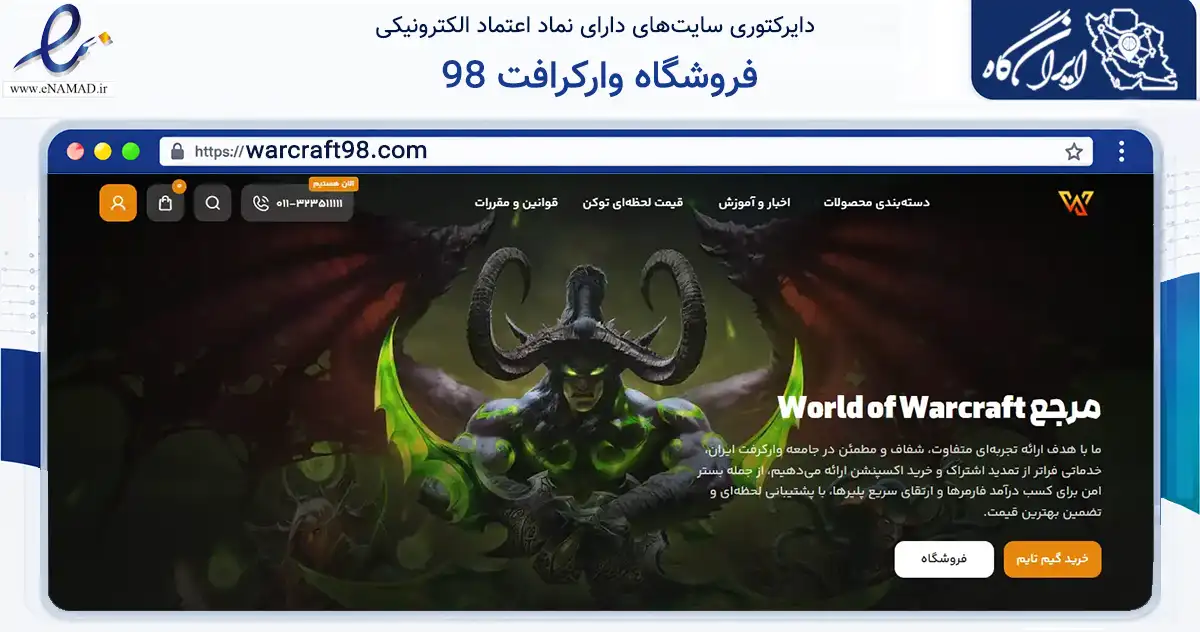 صفحه اصلی سایت فروشگاه وارکرافت 98 به نشانی warcraft98.com که در زمینه مالی، سرمایه‌گذاری و بیمه با مرکزیت بابل فعالیت دارد.