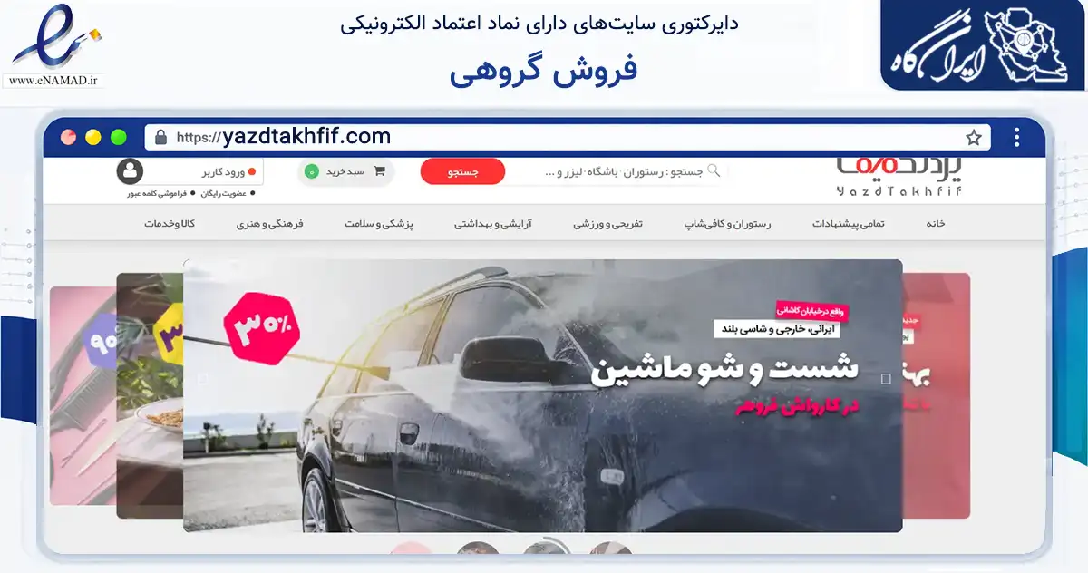 صفحه اصلی سایت فروش گروهی به نشانی yazdtakhfif.com که در زمینه مالی، سرمایه‌گذاری و بیمه با مرکزیت شیراز فعالیت دارد.