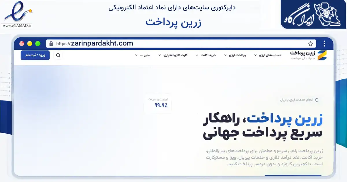 صفحه اصلی سایت زرین پرداخت به نشانی zarinpardakht.com که در زمینه مالی، سرمایه‌گذاری و بیمه با مرکزیت شیراز فعالیت دارد.
