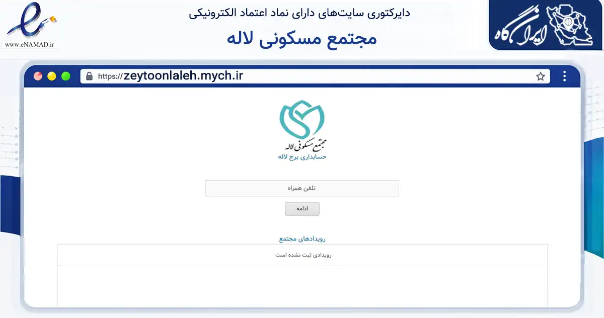 صفحه اصلی سایت مجتمع مسکونی لاله به نشانی zeytoonlaleh.mych.ir که در زمینه مالی، سرمایه‌گذاری و بیمه با مرکزیت تهران فعالیت دارد.