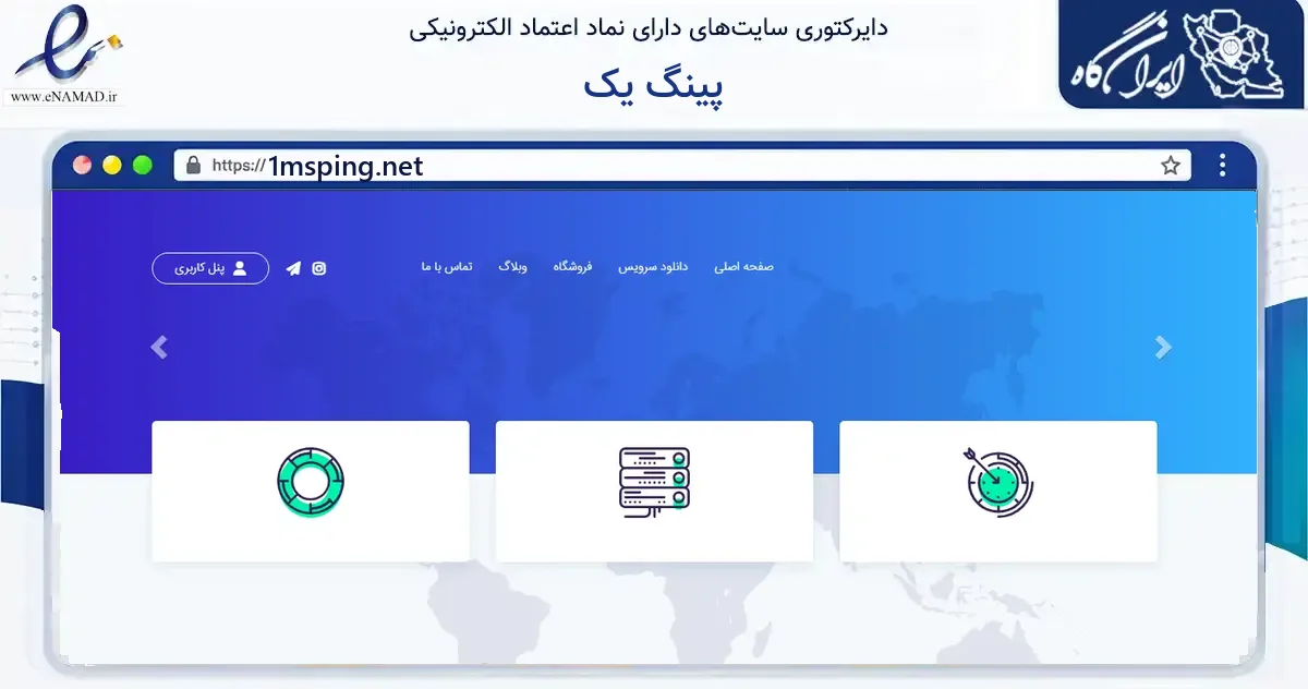 صفحه اصلی سایت پینگ یک به نشانی 1msping.net که در زمینه گردشگری، ورزش و سرگرمی با مرکزیت اوز فعالیت دارد.