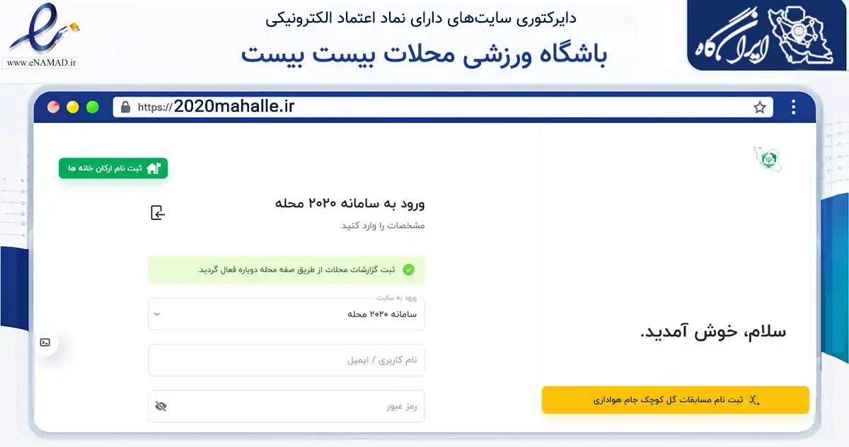 صفحه اصلی سایت باشگاه ورزشی محلات بیست بیست به نشانی 2020mahalle.ir که در زمینه گردشگری، ورزش و سرگرمی با مرکزیت تهران فعالیت دارد.