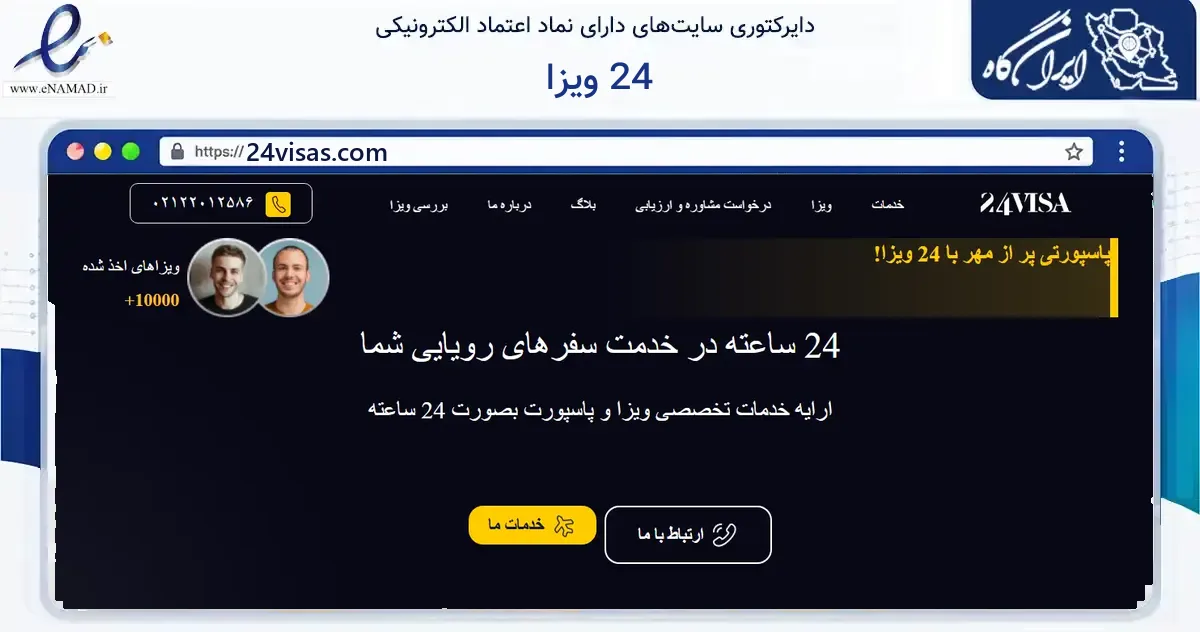 صفحه اصلی سایت 24 ویزا به نشانی 24visas.com که در زمینه گردشگری، ورزش و سرگرمی با مرکزیت شمیرانات فعالیت دارد.
