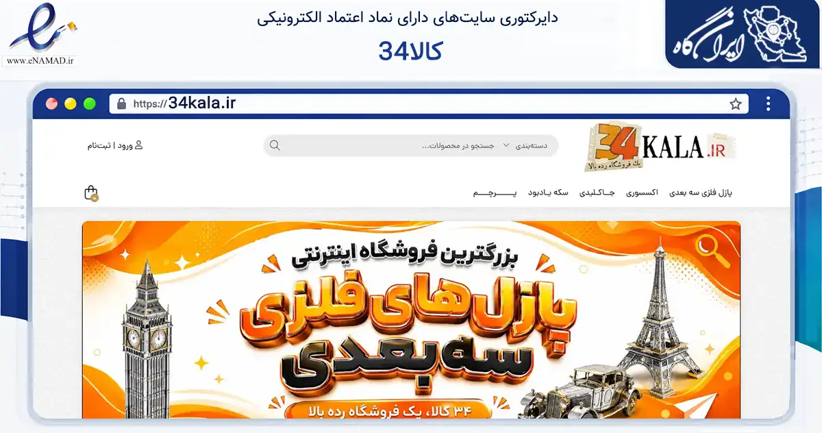 صفحه اصلی سایت 34کالا به نشانی 34kala.ir که در زمینه گردشگری، ورزش و سرگرمی با مرکزیت ساوجبلاغ فعالیت دارد.