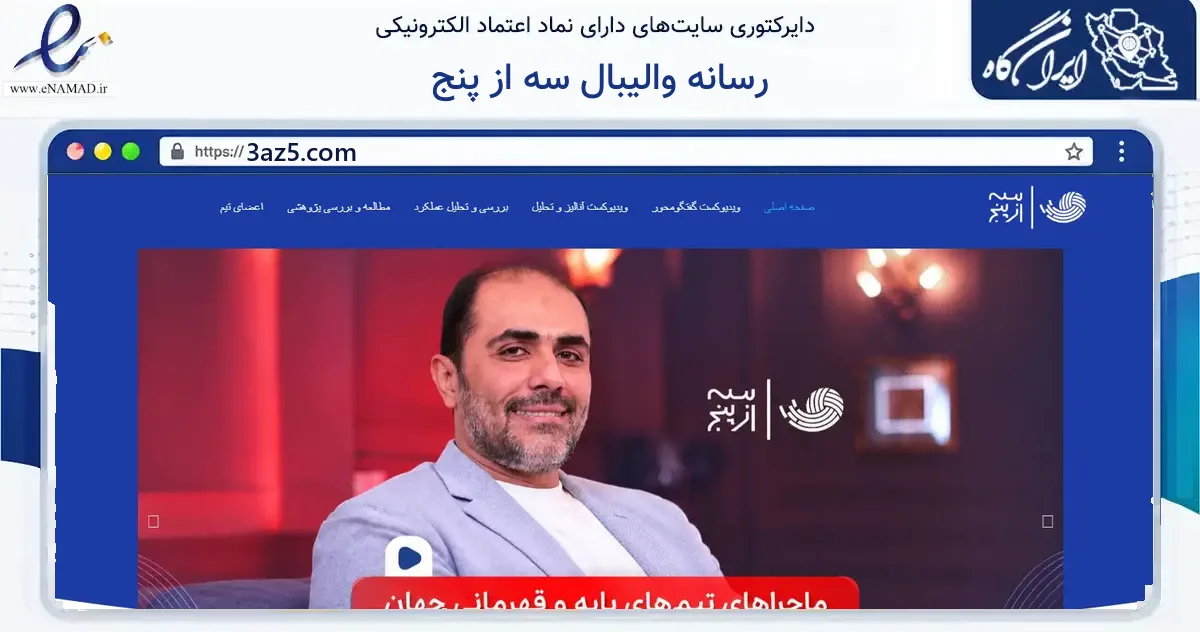 صفحه اصلی سایت رسانه والیبال سه از پنج به نشانی 3az5.com که در زمینه گردشگری، ورزش و سرگرمی با مرکزیت نور فعالیت دارد.