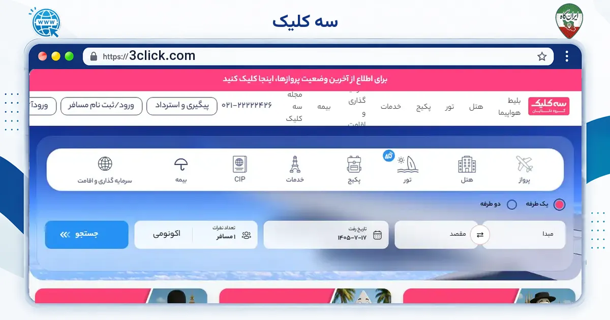 صفحه‌ی اصلی سایت سه کلیک به نشانی 3click.com