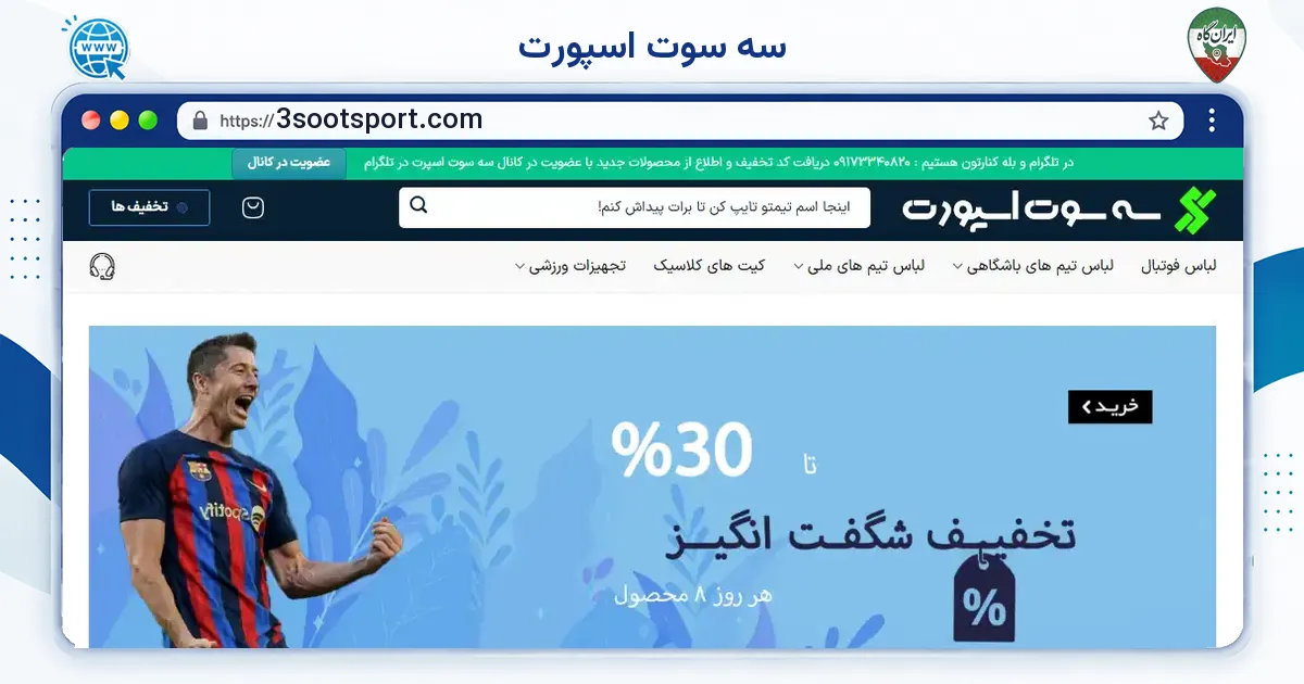 صفحه‌ی اصلی سایت سه سوت اسپورت به نشانی 3sootsport.com