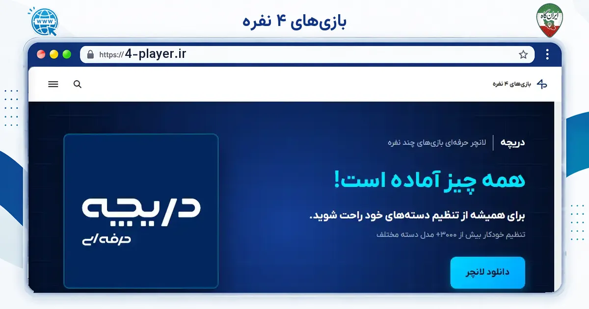صفحه‌ی اصلی سایت بازی‌های ۴ نفره به نشانی 4-player.ir