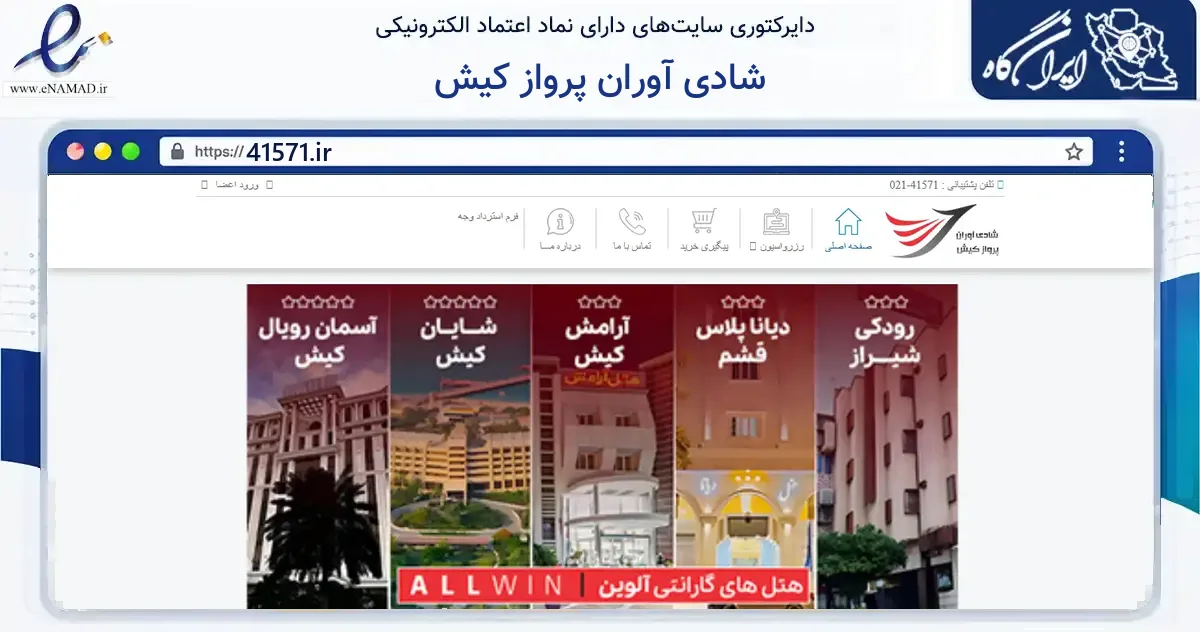 صفحه اصلی سایت شادی آوران پرواز کیش به نشانی 41571.ir که در زمینه گردشگری، ورزش و سرگرمی با مرکزیت بندر لنگه فعالیت دارد.
