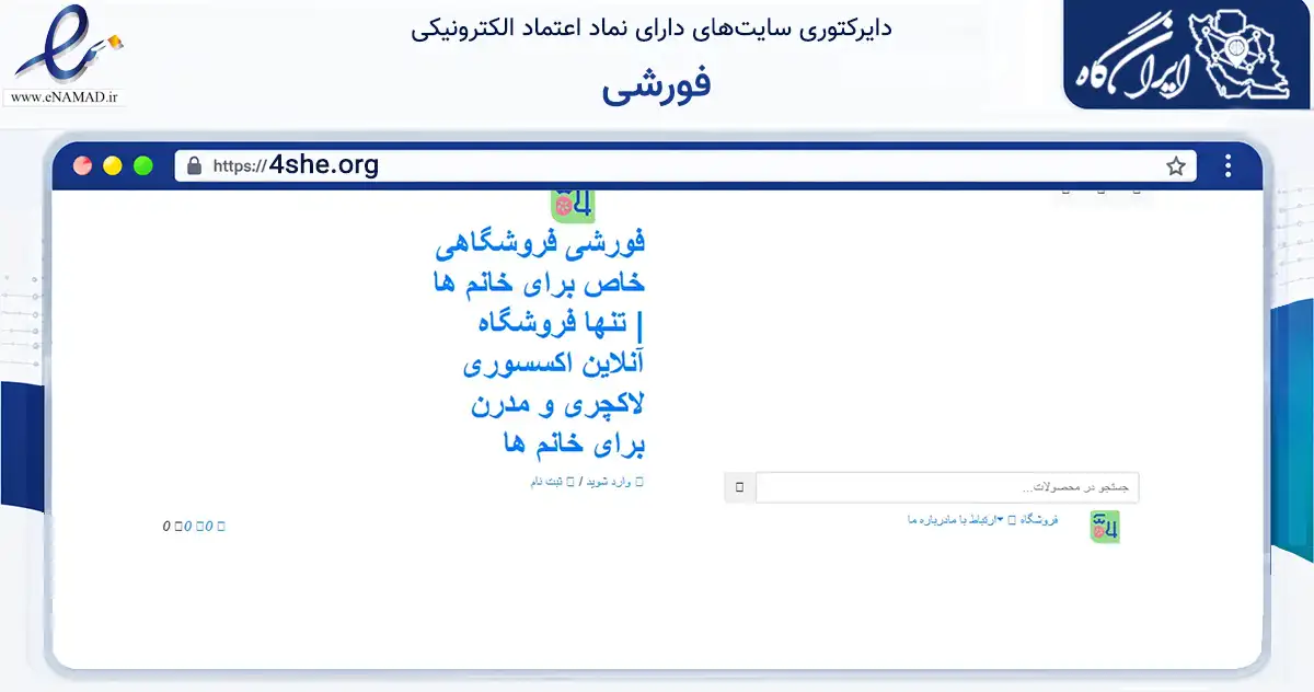 صفحه اصلی سایت فورشی به نشانی 4she.org که در زمینه گردشگری، ورزش و سرگرمی با مرکزیت شمیرانات فعالیت دارد.
