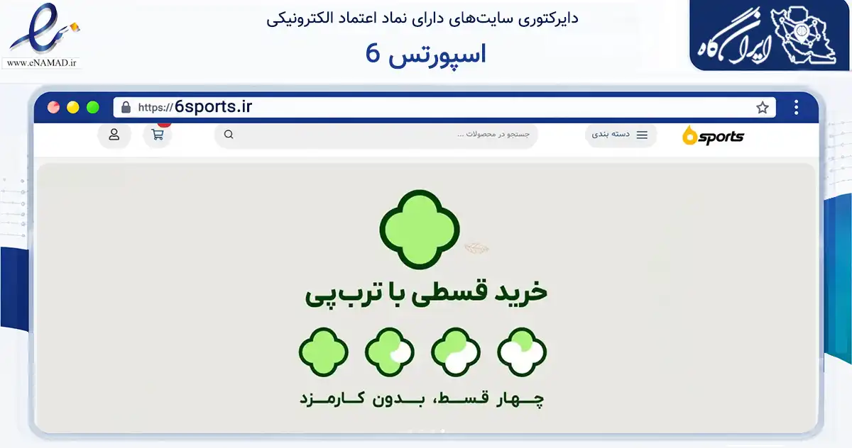 صفحه اصلی سایت 6 اسپورتس به نشانی 6sports.ir که در زمینه گردشگری، ورزش و سرگرمی با مرکزیت مراغه فعالیت دارد.
