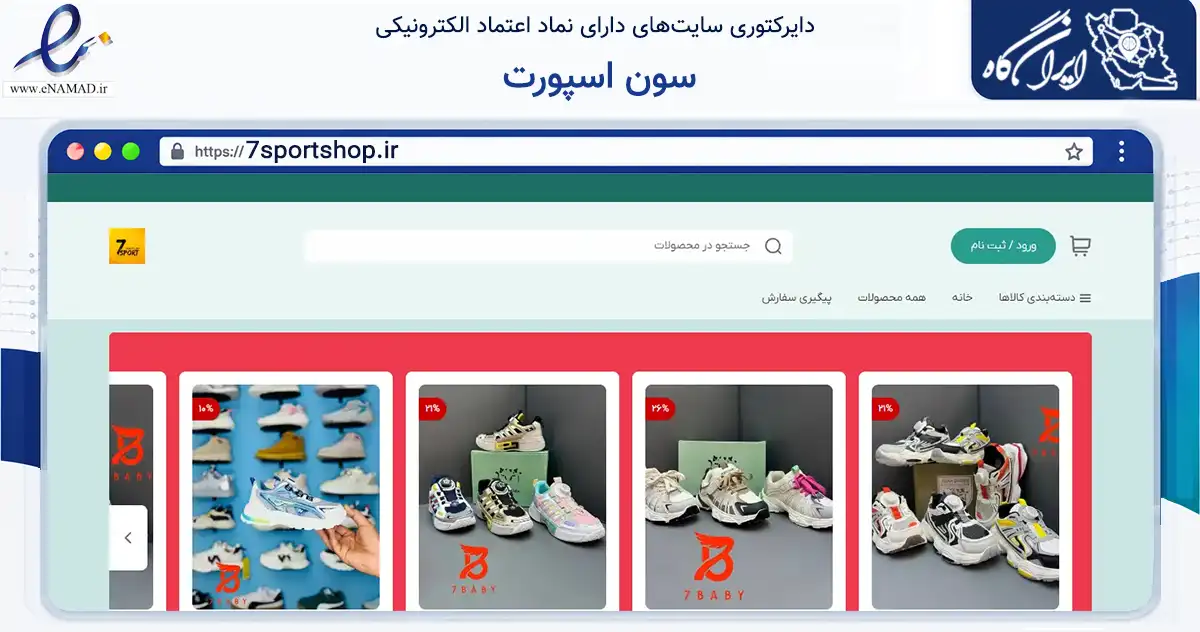 صفحه اصلی سایت سون اسپورت به نشانی 7sportshop.ir که در زمینه گردشگری، ورزش و سرگرمی با مرکزیت دیلم فعالیت دارد.