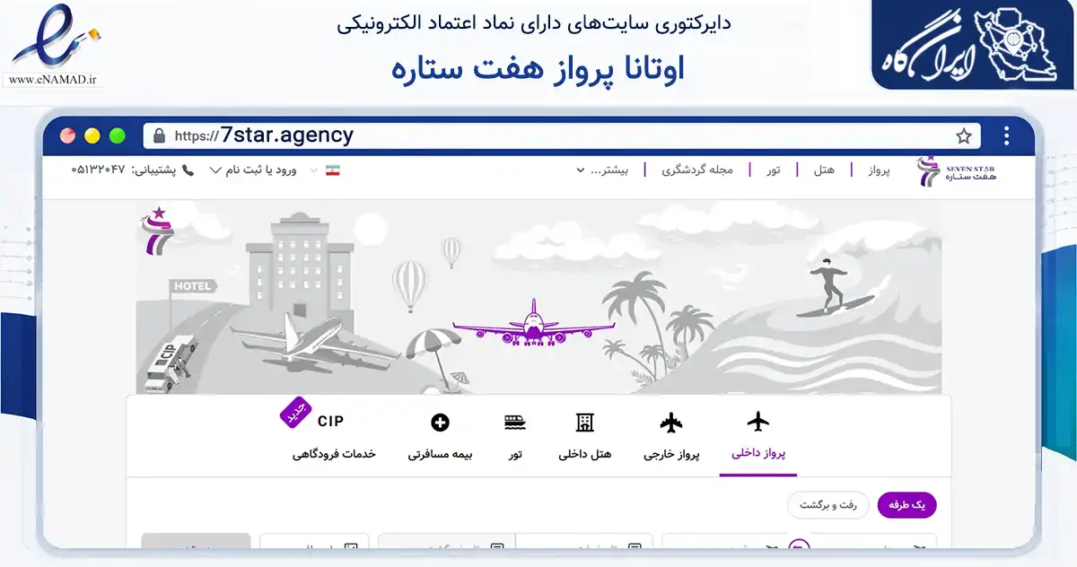 صفحه اصلی سایت اوتانا پرواز هفت ستاره به نشانی 7star.agency که در زمینه گردشگری، ورزش و سرگرمی با مرکزیت مشهد فعالیت دارد.