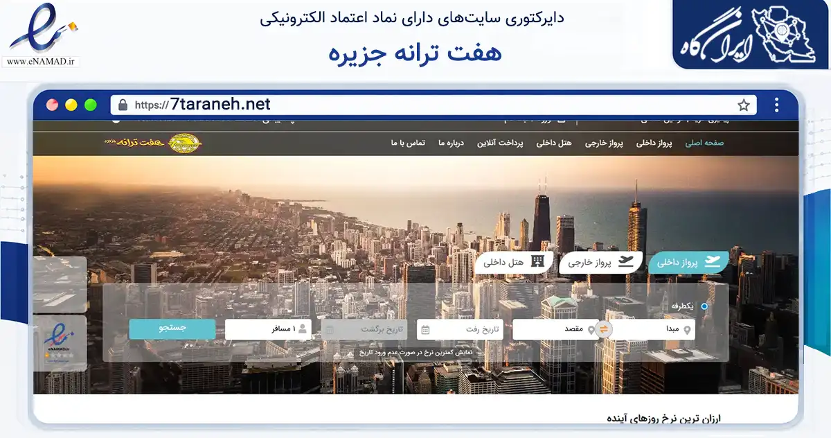 صفحه اصلی سایت هفت ترانه جزیره به نشانی 7taraneh.net که در زمینه گردشگری، ورزش و سرگرمی با مرکزیت تهران فعالیت دارد.