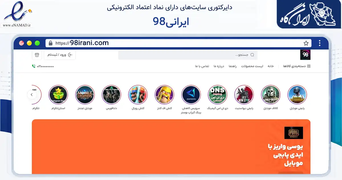 صفحه اصلی سایت 98ایرانی به نشانی 98irani.com که در زمینه گردشگری، ورزش و سرگرمی با مرکزیت لارستان فعالیت دارد.