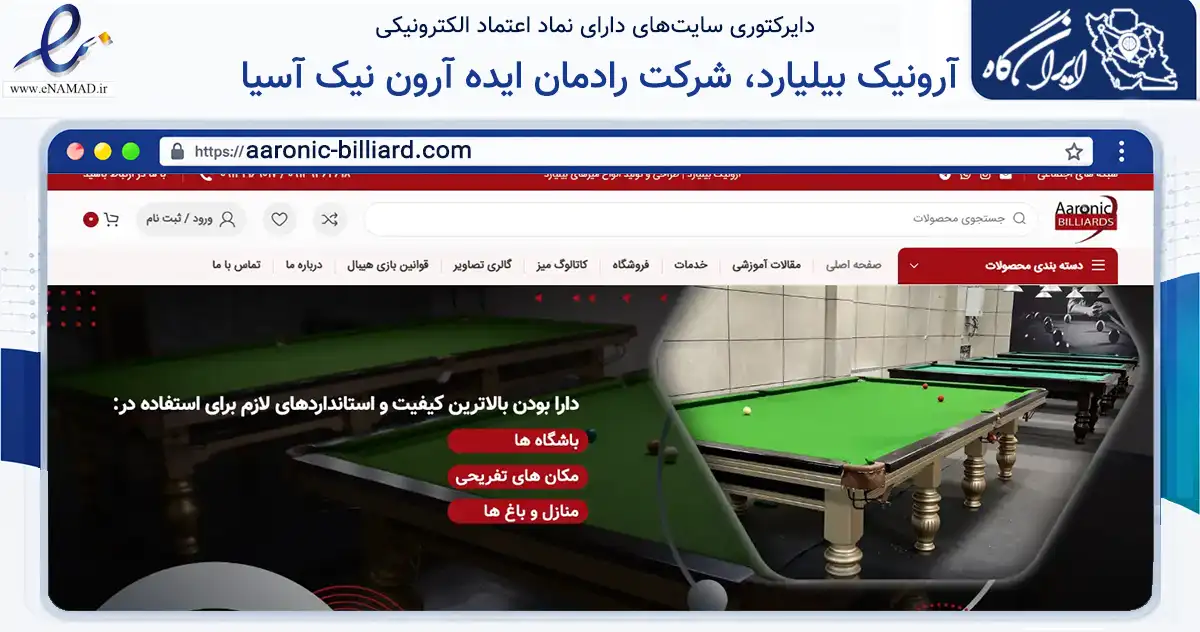 صفحه اصلی سایت آرونیک بیلیارد، شرکت رادمان ایده آرون نیک آسیا به نشانی aaronic-billiard.com که در زمینه گردشگری، ورزش و سرگرمی با مرکزیت اصفهان فعالیت دارد.