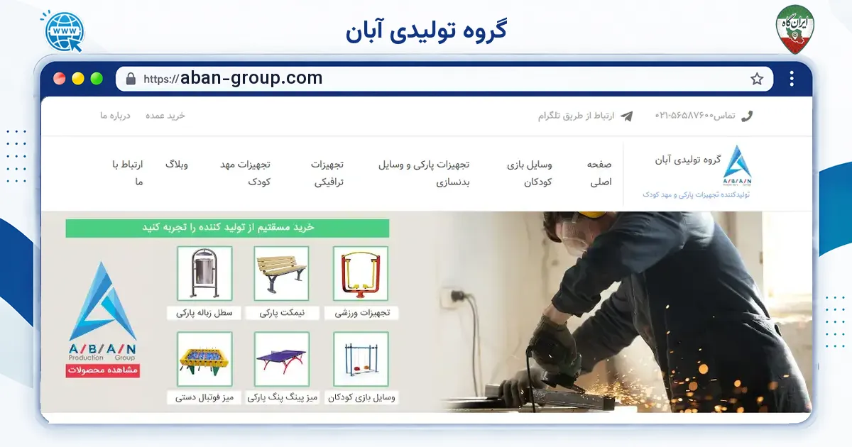 صفحه‌ی اصلی سایت گروه تولیدی آبان به نشانی aban-group.com