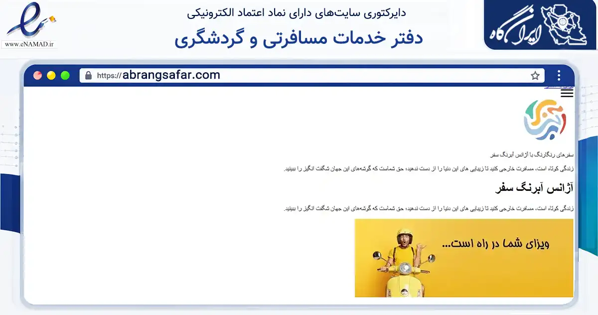 صفحه اصلی سایت دفتر خدمات مسافرتی و گردشگری به نشانی abrangsafar.com که در زمینه گردشگری، ورزش و سرگرمی با مرکزیت تهران فعالیت دارد.