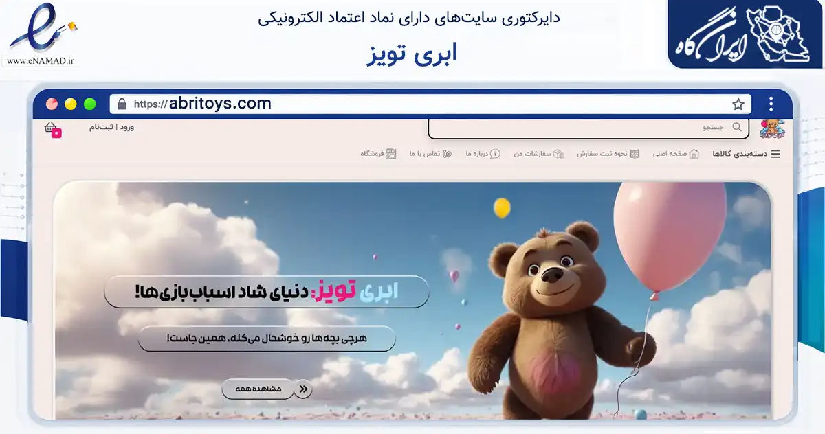 صفحه اصلی سایت ابری تویز به نشانی abritoys.com که در زمینه گردشگری، ورزش و سرگرمی با مرکزیت یزد فعالیت دارد.