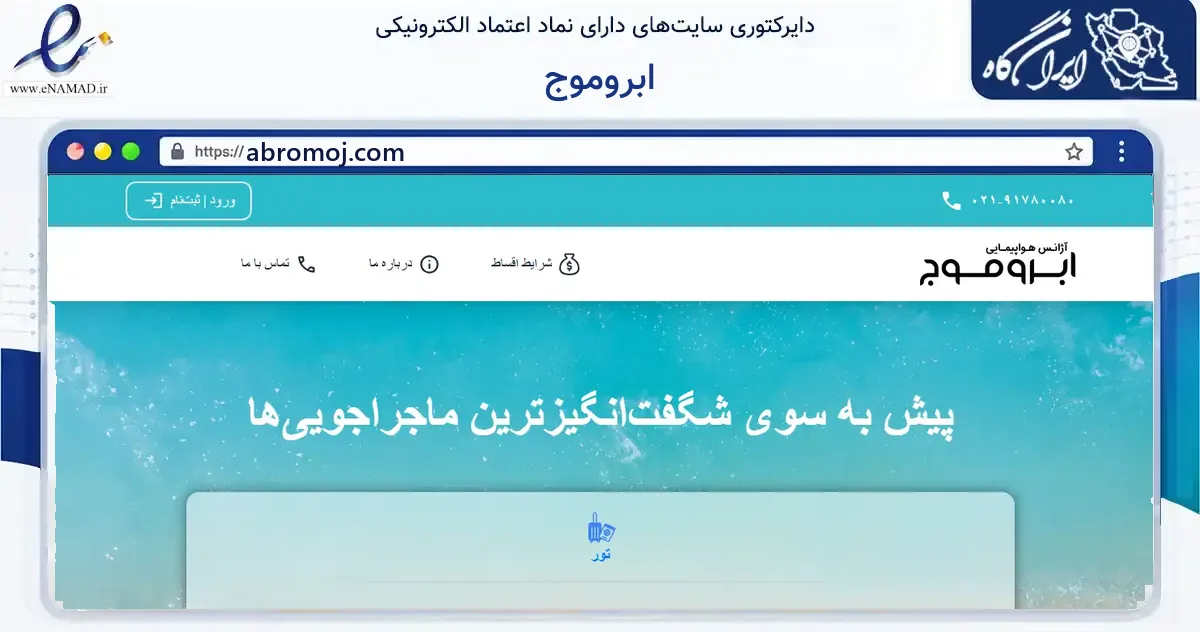 صفحه اصلی سایت ابروموج به نشانی abromoj.com که در زمینه گردشگری، ورزش و سرگرمی با مرکزیت تهران فعالیت دارد.