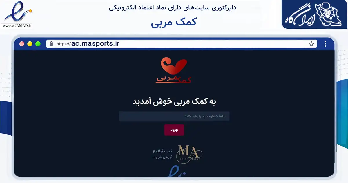 صفحه اصلی سایت کمک مربی به نشانی ac.masports.ir که در زمینه گردشگری، ورزش و سرگرمی با مرکزیت فلاورجان فعالیت دارد.