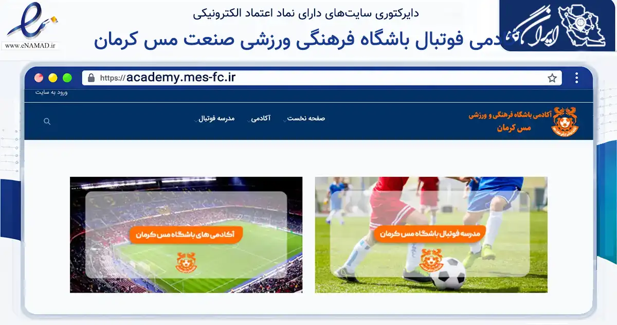 صفحه اصلی سایت آکادمی فوتبال باشگاه فرهنگی ورزشی صنعت مس کرمان به نشانی academy.mes-fc.ir که در زمینه گردشگری، ورزش و سرگرمی با مرکزیت کرمان فعالیت دارد.
