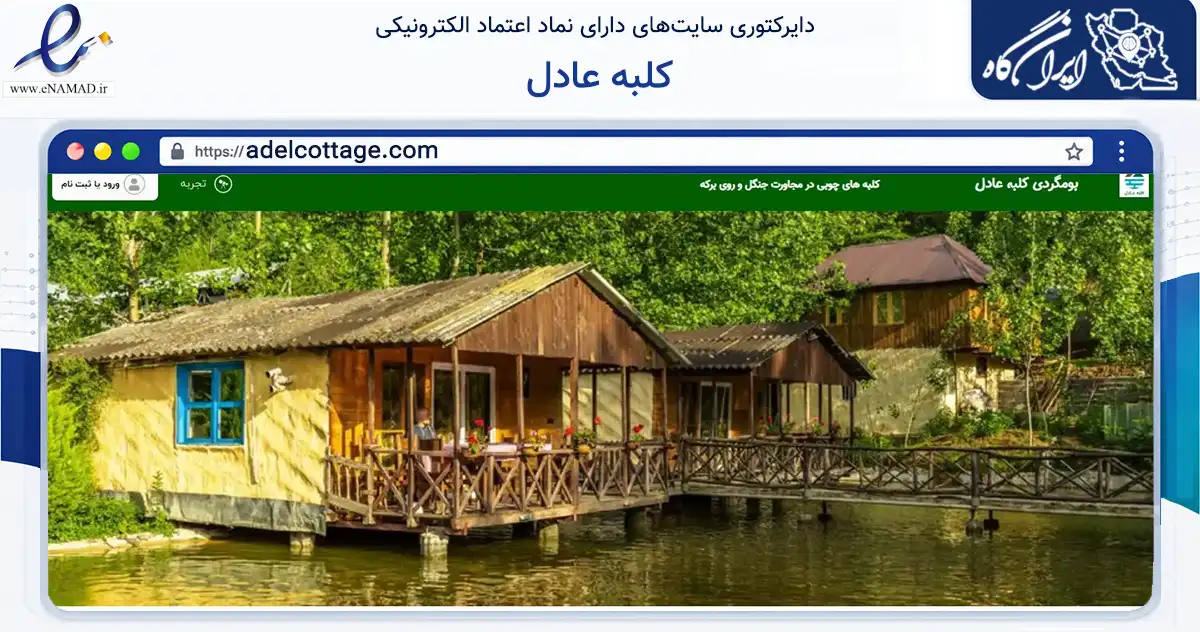 صفحه اصلی سایت کلبه عادل به نشانی adelcottage.com که در زمینه گردشگری، ورزش و سرگرمی با مرکزیت بابل فعالیت دارد.