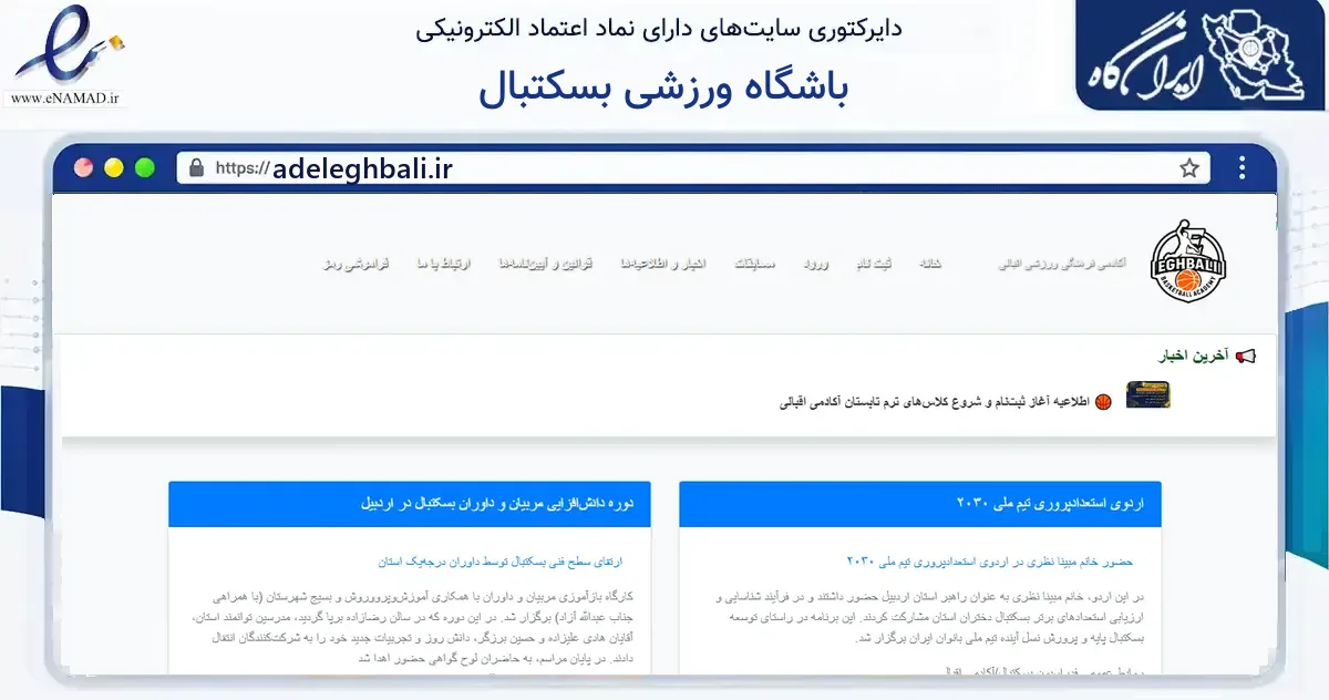 صفحه اصلی سایت باشگاه ورزشی بسکتبال به نشانی adeleghbali.ir که در زمینه گردشگری، ورزش و سرگرمی با مرکزیت اردبیل فعالیت دارد.