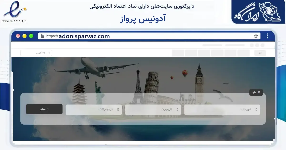 صفحه اصلی سایت آدونیس پرواز به نشانی adonisparvaz.com که در زمینه گردشگری، ورزش و سرگرمی با مرکزیت تهران فعالیت دارد.