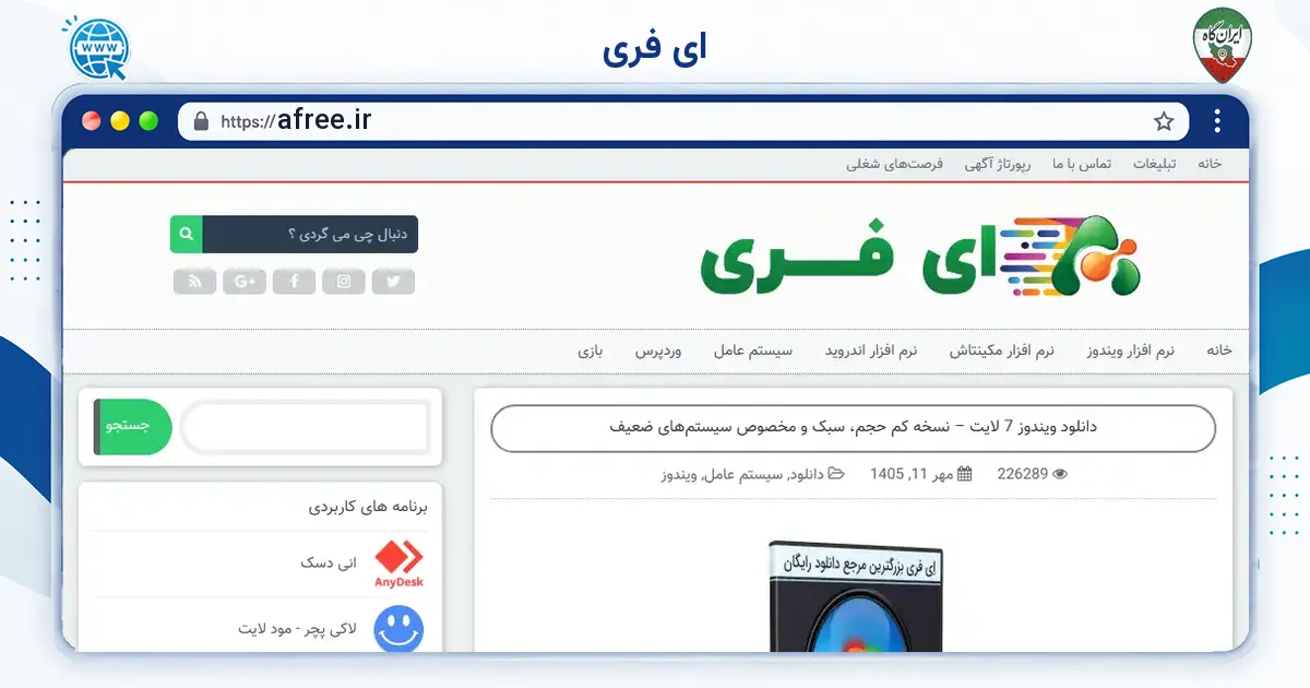 صفحه‌ی اصلی سایت ای فری به نشانی afree.ir