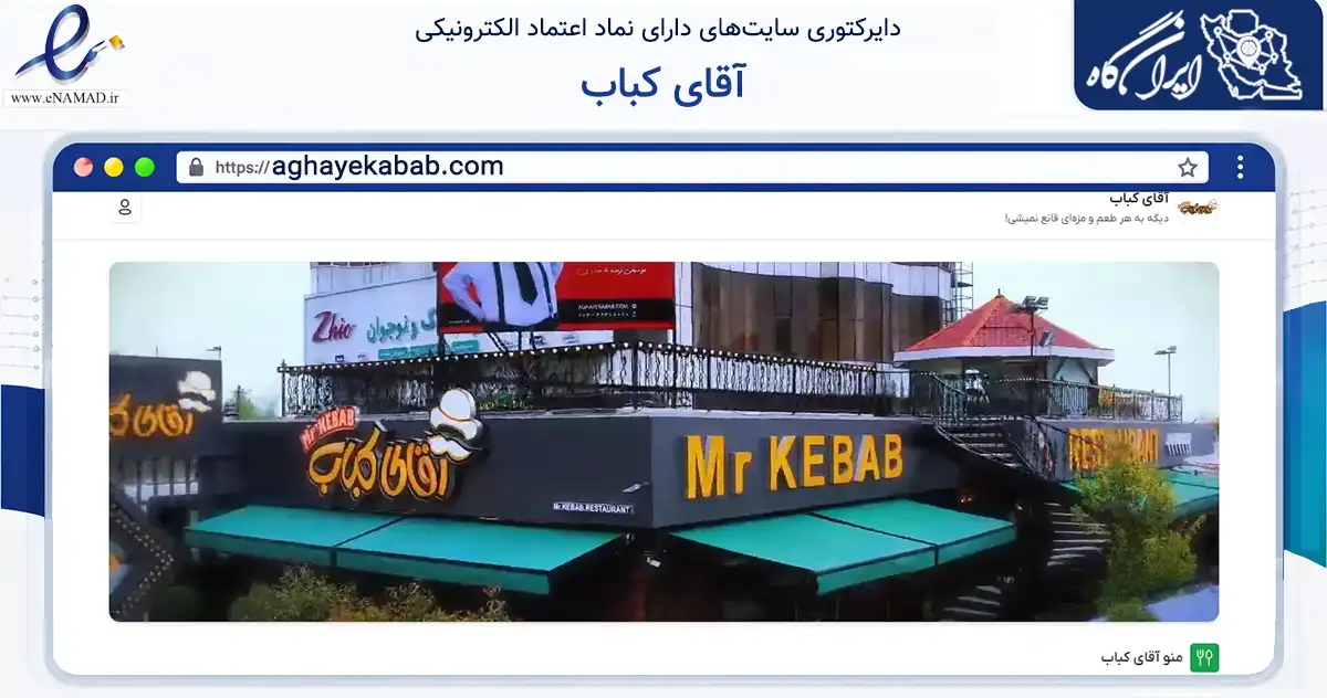 صفحه اصلی سایت آقای کباب به نشانی aghayekabab.com که در زمینه گردشگری، ورزش و سرگرمی با مرکزیت لاهیجان فعالیت دارد.
