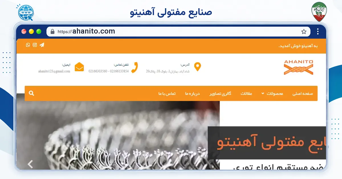 صفحه‌ی اصلی سایت صنایع مفتولی آهنیتو به نشانی ahanito.com