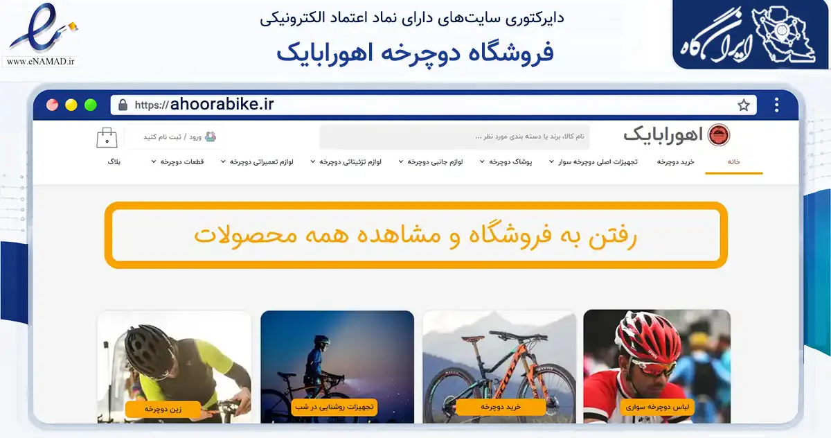 صفحه اصلی سایت فروشگاه دوچرخه اهورابایک به نشانی ahoorabike.ir که در زمینه گردشگری، ورزش و سرگرمی با مرکزیت شیراز فعالیت دارد.