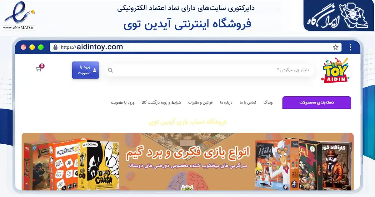 صفحه اصلی سایت فروشگاه اینترنتی آیدین توی به نشانی aidintoy.com که در زمینه گردشگری، ورزش و سرگرمی با مرکزیت تبریز فعالیت دارد.