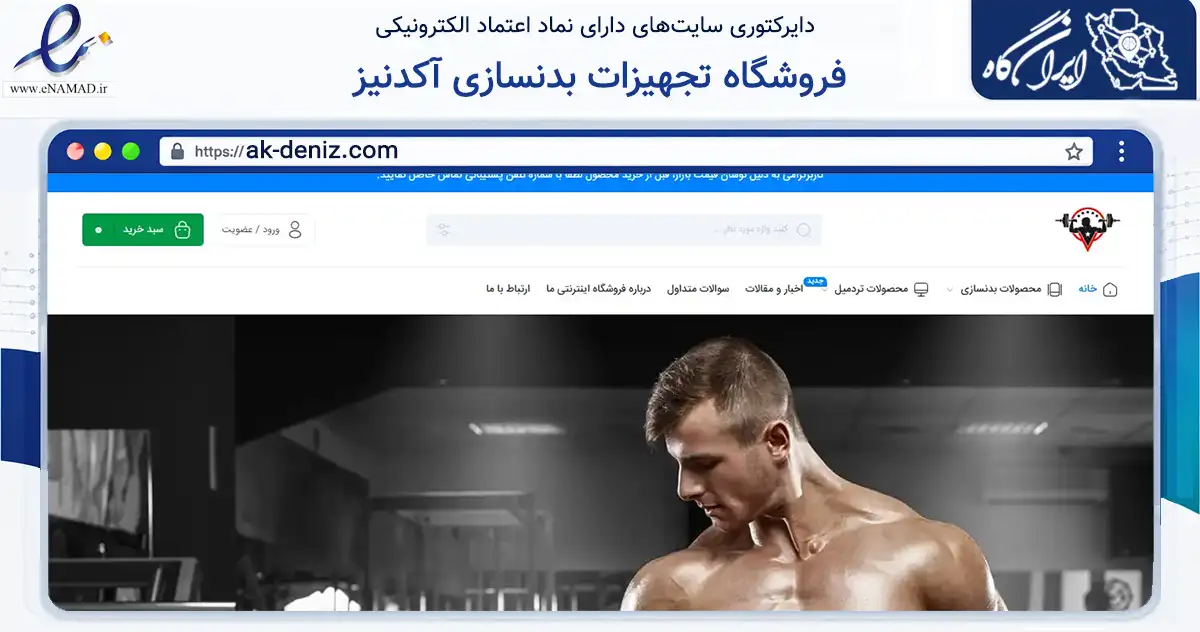 صفحه اصلی سایت فروشگاه تجهیزات بدنسازی آکدنیز به نشانی ak-deniz.com که در زمینه گردشگری، ورزش و سرگرمی با مرکزیت تهران فعالیت دارد.