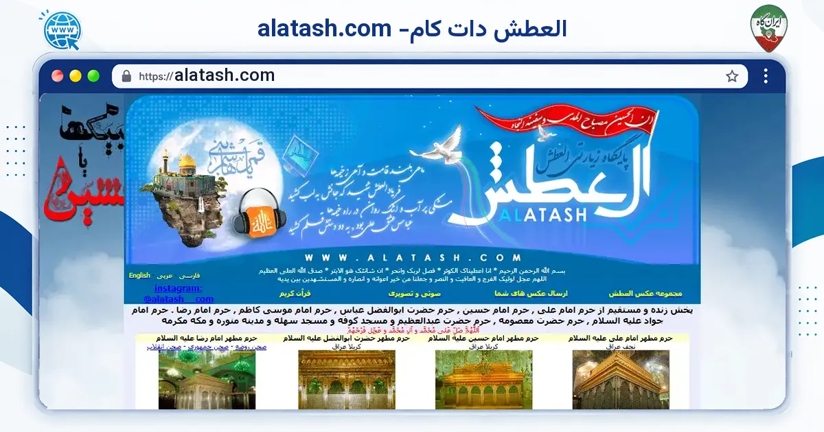 صفحه‌ی اصلی سایت alatash.com -العطش دات کام به نشانی alatash.com