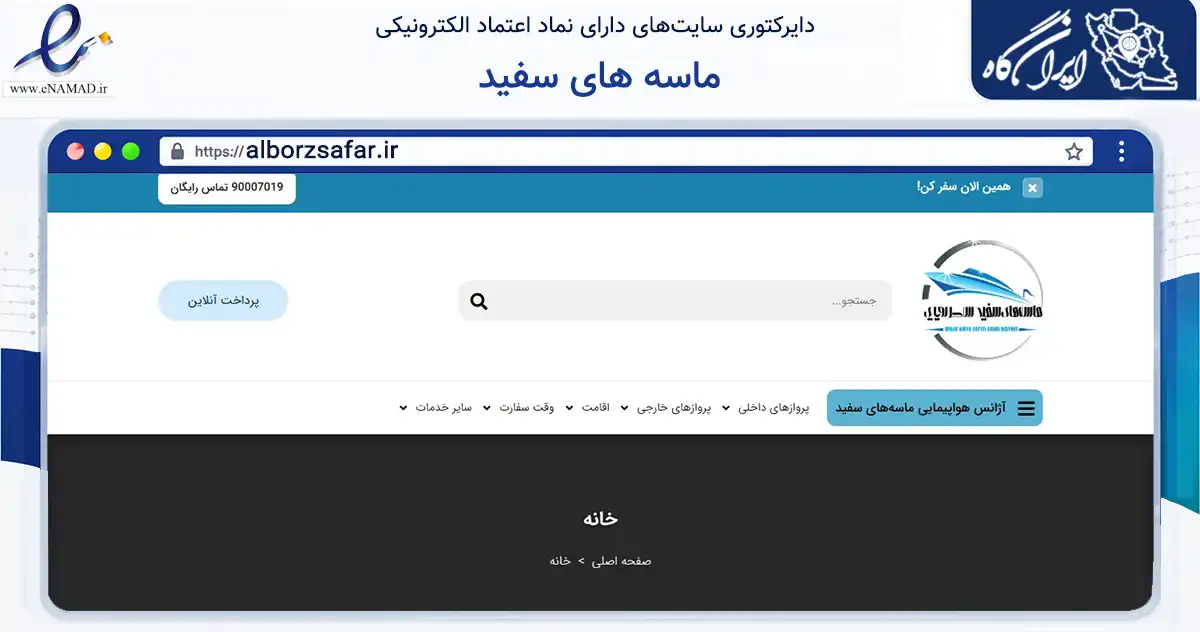 صفحه اصلی سایت ماسه های سفید به نشانی alborzsafar.ir که در زمینه گردشگری، ورزش و سرگرمی با مرکزیت کرج فعالیت دارد.