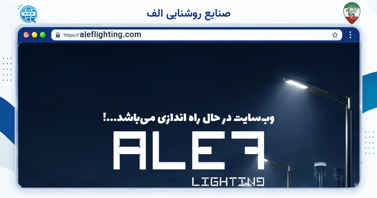 صفحه‌ی اصلی سایت صنایع روشنایی الف به نشانی aleflighting.com