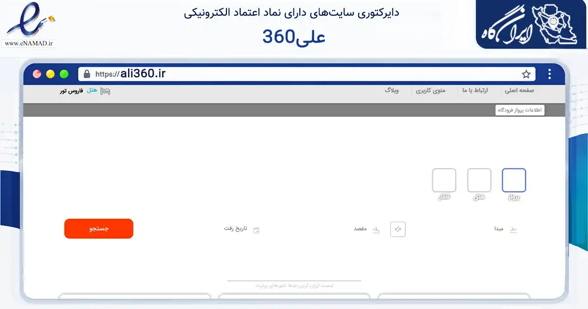صفحه اصلی سایت علی360 به نشانی ali360.ir که در زمینه گردشگری، ورزش و سرگرمی با مرکزیت زنجان فعالیت دارد.