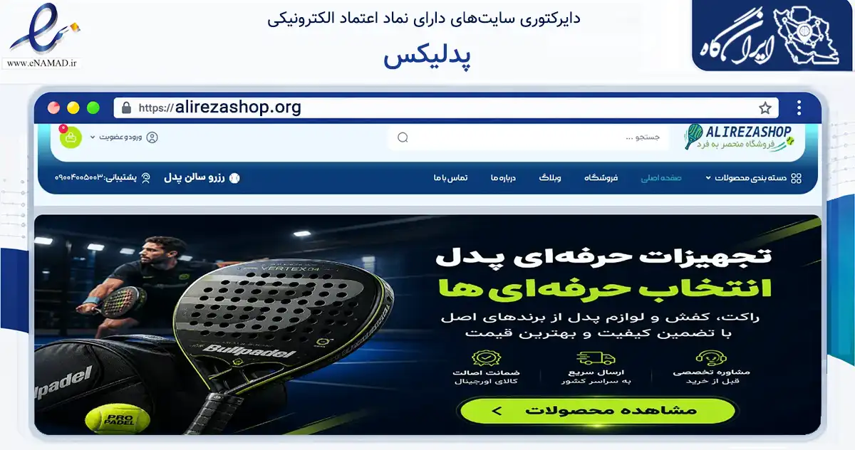 صفحه اصلی سایت پدلیکس به نشانی alirezashop.org که در زمینه گردشگری، ورزش و سرگرمی با مرکزیت اصفهان فعالیت دارد.